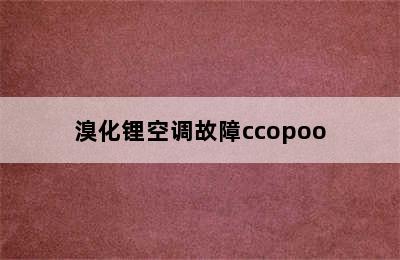 溴化锂空调故障ccopoo