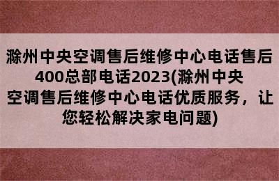 滁州中央空调售后维修中心电话售后400总部电话2023(滁州中央空调售后维修中心电话优质服务，让您轻松解决家电问题)