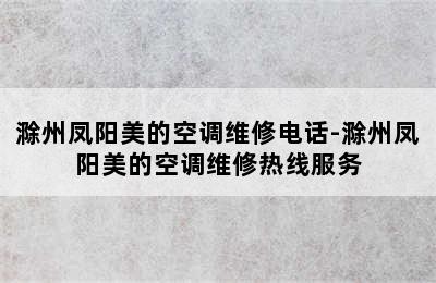 滁州凤阳美的空调维修电话-滁州凤阳美的空调维修热线服务