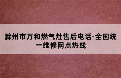 滁州市万和燃气灶售后电话-全国统一维修网点热线