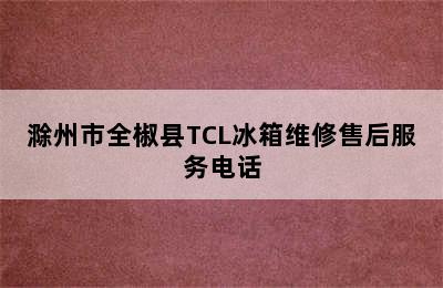 滁州市全椒县TCL冰箱维修售后服务电话