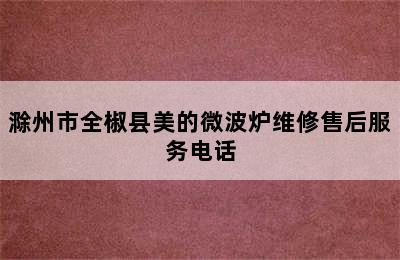 滁州市全椒县美的微波炉维修售后服务电话