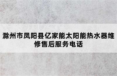 滁州市凤阳县亿家能太阳能热水器维修售后服务电话