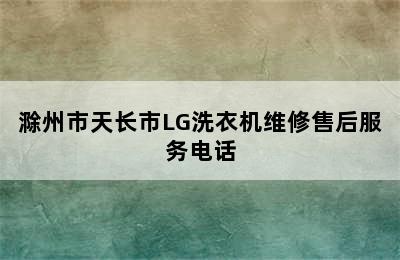 滁州市天长市LG洗衣机维修售后服务电话