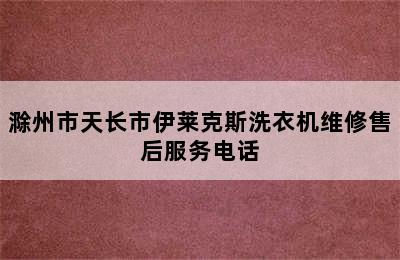 滁州市天长市伊莱克斯洗衣机维修售后服务电话