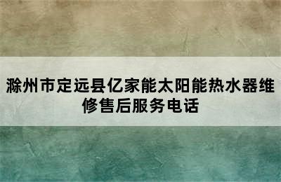 滁州市定远县亿家能太阳能热水器维修售后服务电话