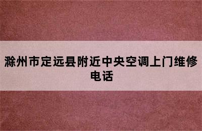 滁州市定远县附近中央空调上门维修电话