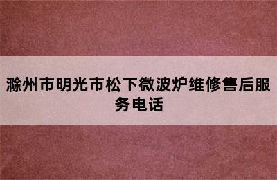 滁州市明光市松下微波炉维修售后服务电话