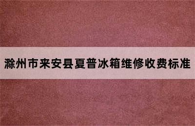 滁州市来安县夏普冰箱维修收费标准