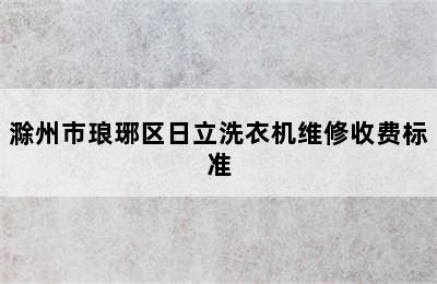 滁州市琅琊区日立洗衣机维修收费标准