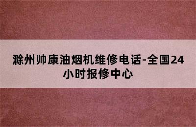 滁州帅康油烟机维修电话-全国24小时报修中心