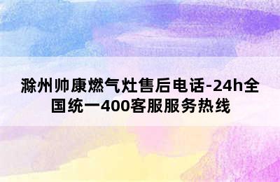 滁州帅康燃气灶售后电话-24h全国统一400客服服务热线