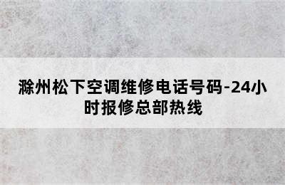 滁州松下空调维修电话号码-24小时报修总部热线