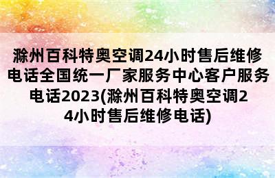 滁州百科特奥空调24小时售后维修电话全国统一厂家服务中心客户服务电话2023(滁州百科特奥空调24小时售后维修电话)