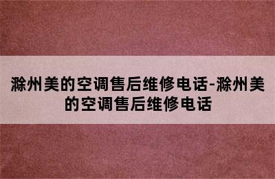 滁州美的空调售后维修电话-滁州美的空调售后维修电话