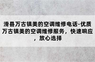 滑县万古镇美的空调维修电话-优质万古镇美的空调维修服务，快速响应，放心选择