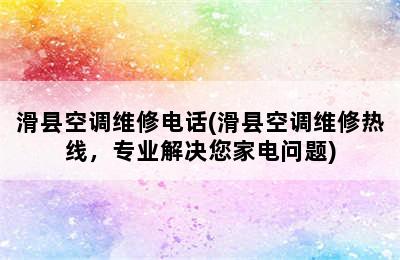 滑县空调维修电话(滑县空调维修热线，专业解决您家电问题)