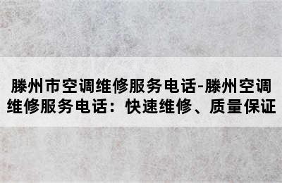 滕州市空调维修服务电话-滕州空调维修服务电话：快速维修、质量保证