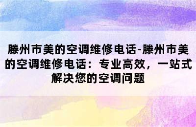 滕州市美的空调维修电话-滕州市美的空调维修电话：专业高效，一站式解决您的空调问题