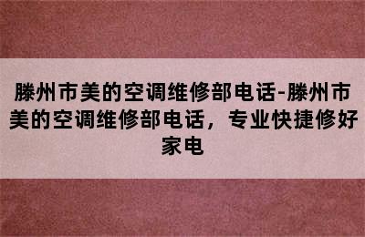 滕州市美的空调维修部电话-滕州市美的空调维修部电话，专业快捷修好家电