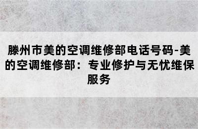 滕州市美的空调维修部电话号码-美的空调维修部：专业修护与无忧维保服务