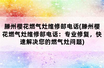 滕州樱花燃气灶维修部电话(滕州樱花燃气灶维修部电话：专业修复，快速解决您的燃气灶问题)