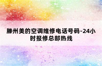 滕州美的空调维修电话号码-24小时报修总部热线