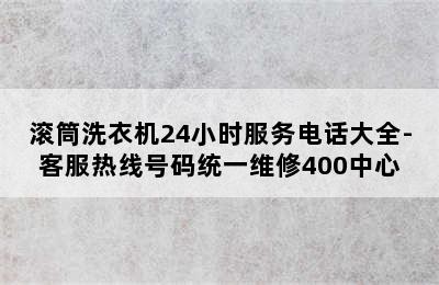 滚筒洗衣机24小时服务电话大全-客服热线号码统一维修400中心