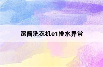 滚筒洗衣机e1排水异常