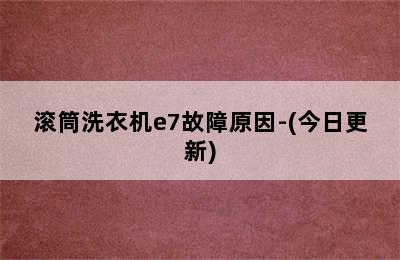 滚筒洗衣机e7故障原因-(今日更新)