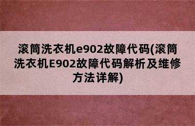 滚筒洗衣机e902故障代码(滚筒洗衣机E902故障代码解析及维修方法详解)