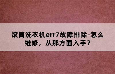 滚筒洗衣机err7故障排除-怎么维修，从那方面入手？