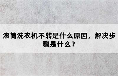 滚筒洗衣机不转是什么原因，解决步骤是什么？