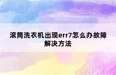 滚筒洗衣机出现err7怎么办故障解决方法