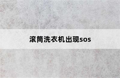 滚筒洗衣机出现sos