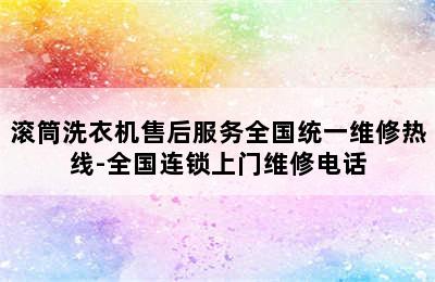 滚筒洗衣机售后服务全国统一维修热线-全国连锁上门维修电话