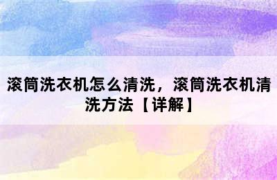 滚筒洗衣机怎么清洗，滚筒洗衣机清洗方法【详解】