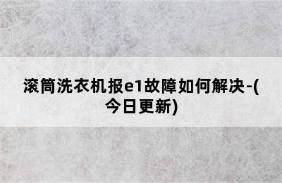 滚筒洗衣机报e1故障如何解决-(今日更新)