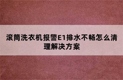 滚筒洗衣机报警E1排水不畅怎么清理解决方案