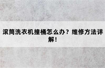 滚筒洗衣机撞桶怎么办？维修方法详解！