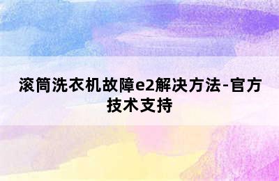 滚筒洗衣机故障e2解决方法-官方技术支持