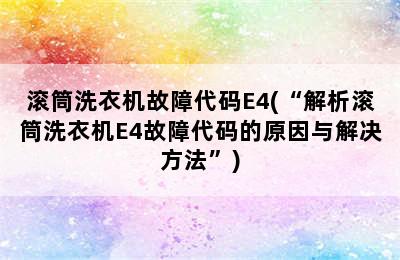 滚筒洗衣机故障代码E4(“解析滚筒洗衣机E4故障代码的原因与解决方法”)