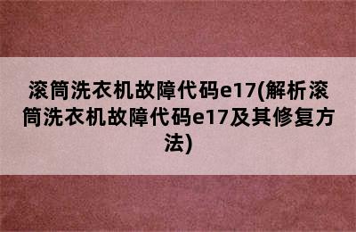 滚筒洗衣机故障代码e17(解析滚筒洗衣机故障代码e17及其修复方法)