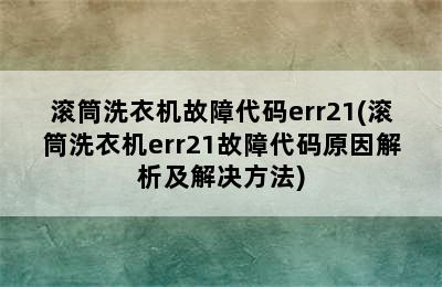 滚筒洗衣机故障代码err21(滚筒洗衣机err21故障代码原因解析及解决方法)