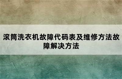 滚筒洗衣机故障代码表及维修方法故障解决方法