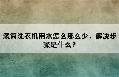 滚筒洗衣机用水怎么那么少，解决步骤是什么？