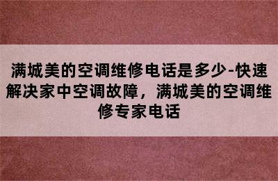 满城美的空调维修电话是多少-快速解决家中空调故障，满城美的空调维修专家电话