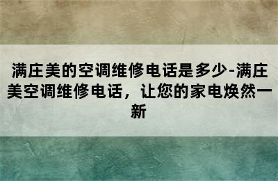 满庄美的空调维修电话是多少-满庄美空调维修电话，让您的家电焕然一新