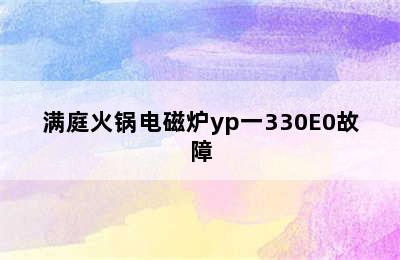 满庭火锅电磁炉yp一330E0故障