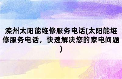 滦州太阳能维修服务电话(太阳能维修服务电话，快速解决您的家电问题)